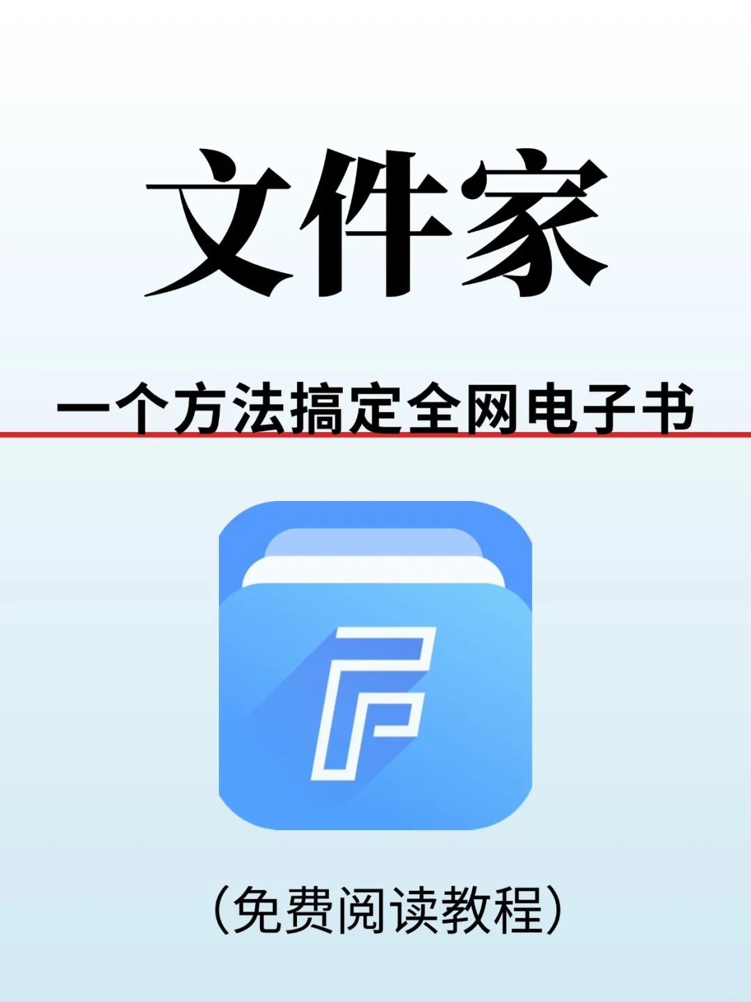 一个方法搞定全网电子书，免费阅读教程！