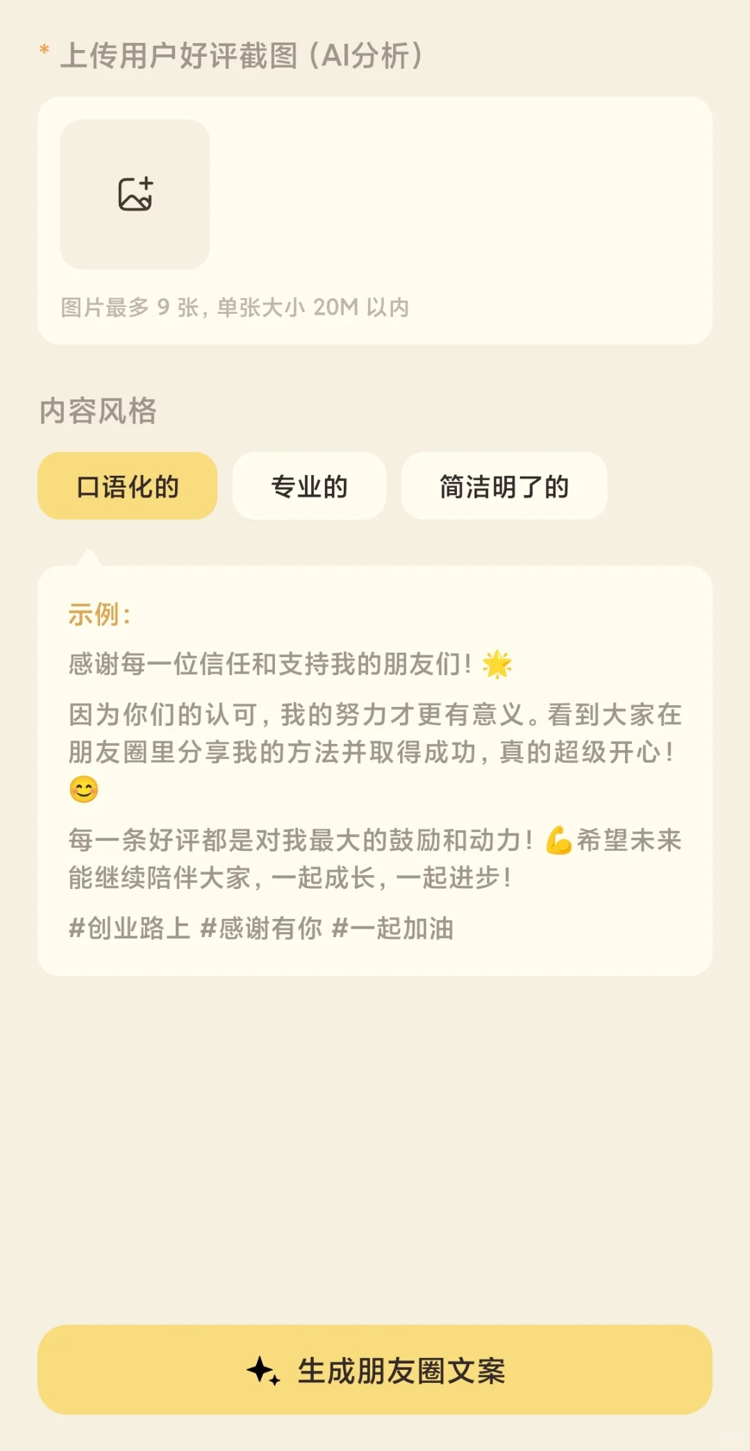 🔥发现了一个强大的AI朋友圈发文神器！