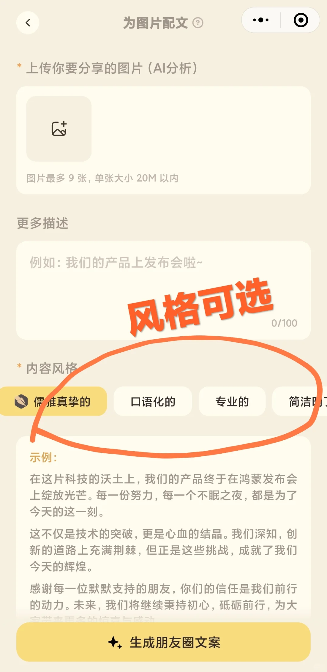 🔥发现了一个强大的AI朋友圈发文神器！