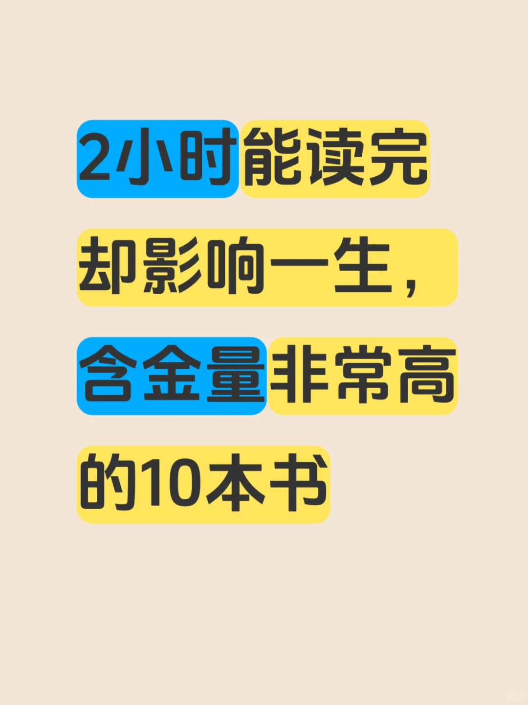 2小时读完，影响一生的10本书 🔥🔥🔥