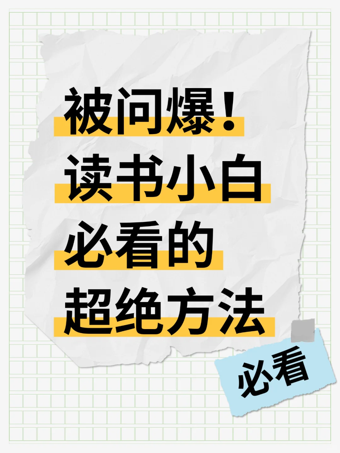 被问爆！读书小白必看的超绝方法！！