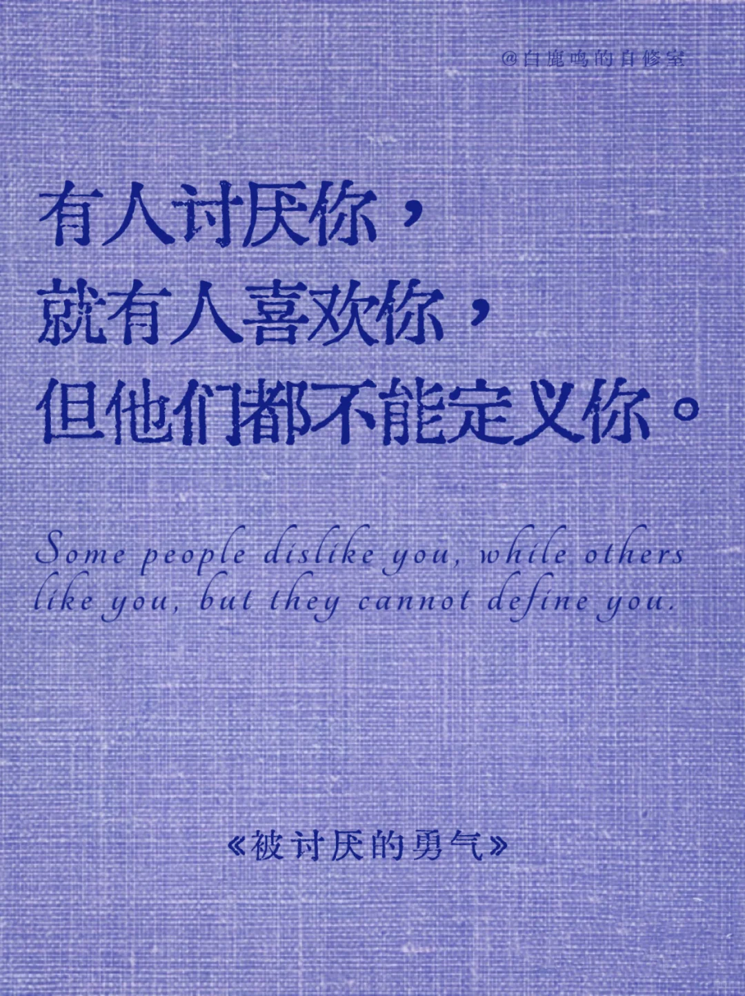 自由，就是不再寻求被认可