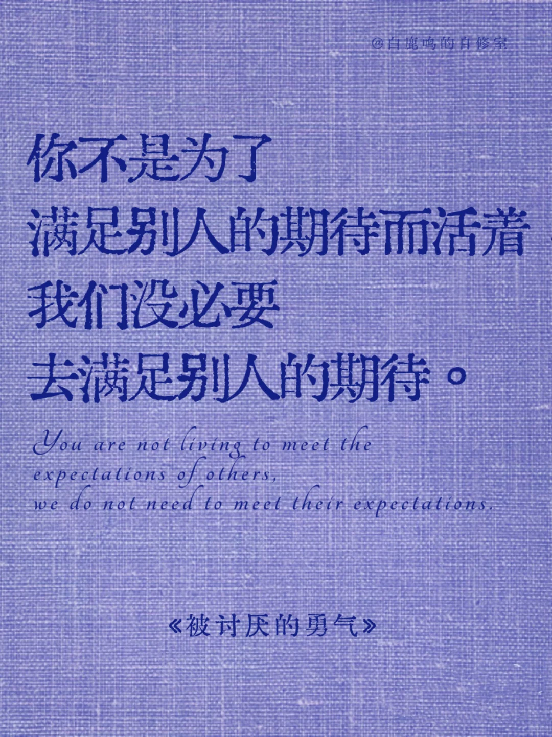 自由，就是不再寻求被认可