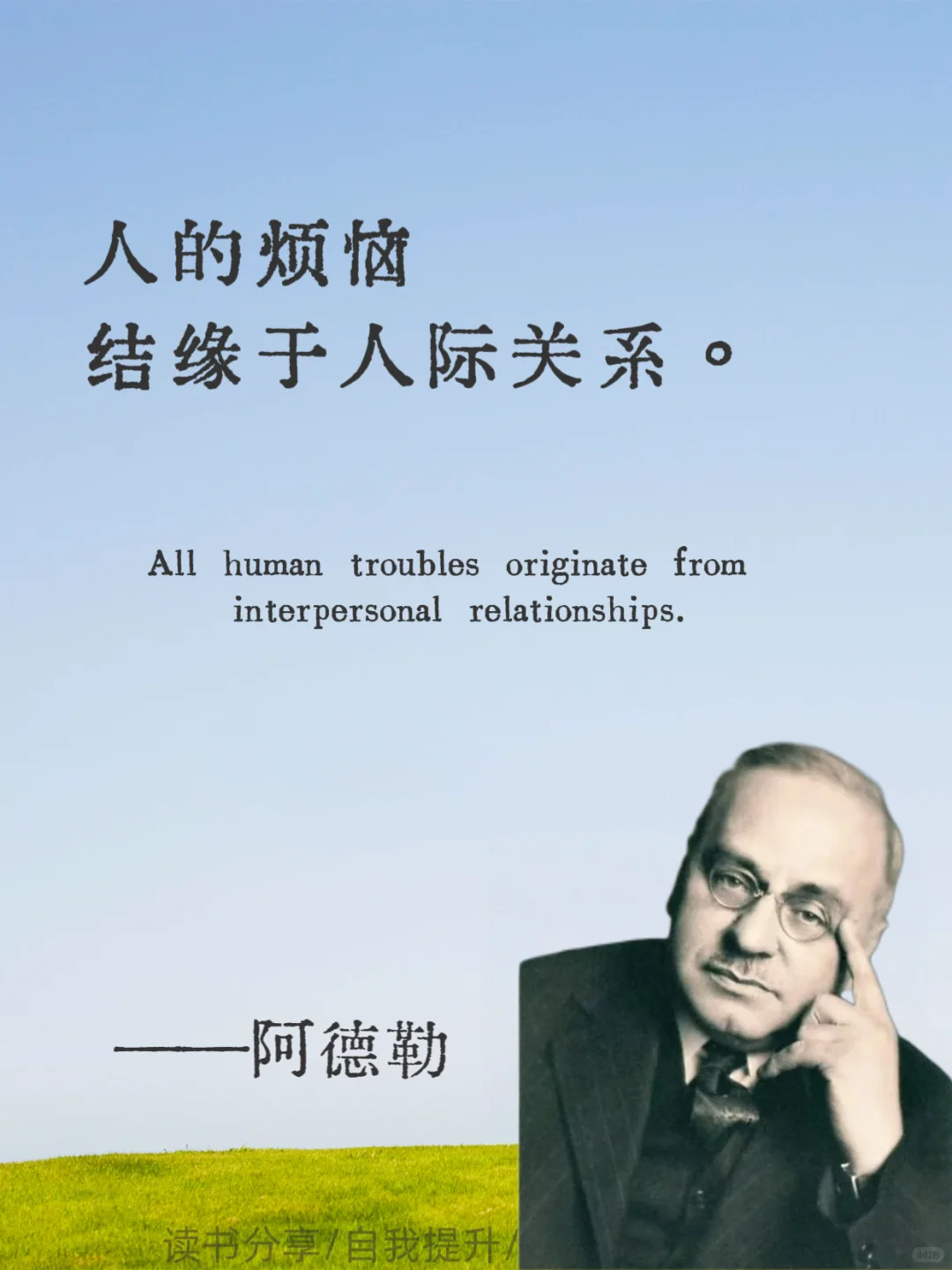 阿德勒10句狠话，夺回人生主权💥