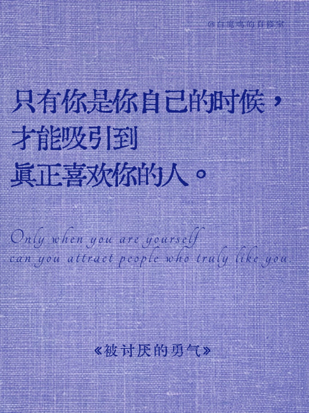 自由，就是不再寻求被认可