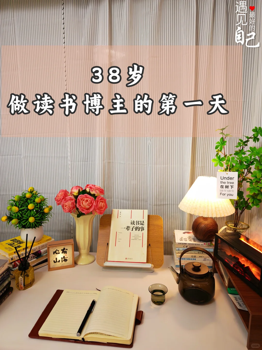 38岁，做读书博主的第一天