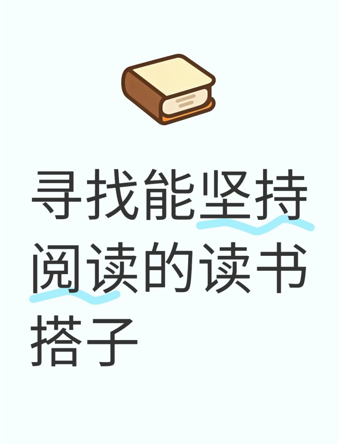 【长期有效】一起读书吧！读书群招新啦~