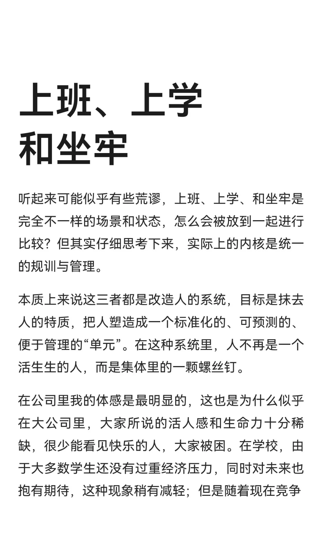 上班、上学和坐牢