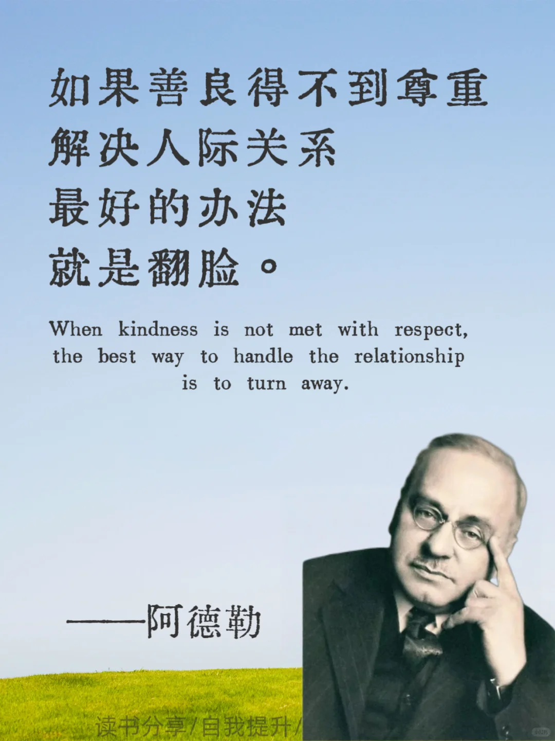 阿德勒10句狠话，夺回人生主权💥