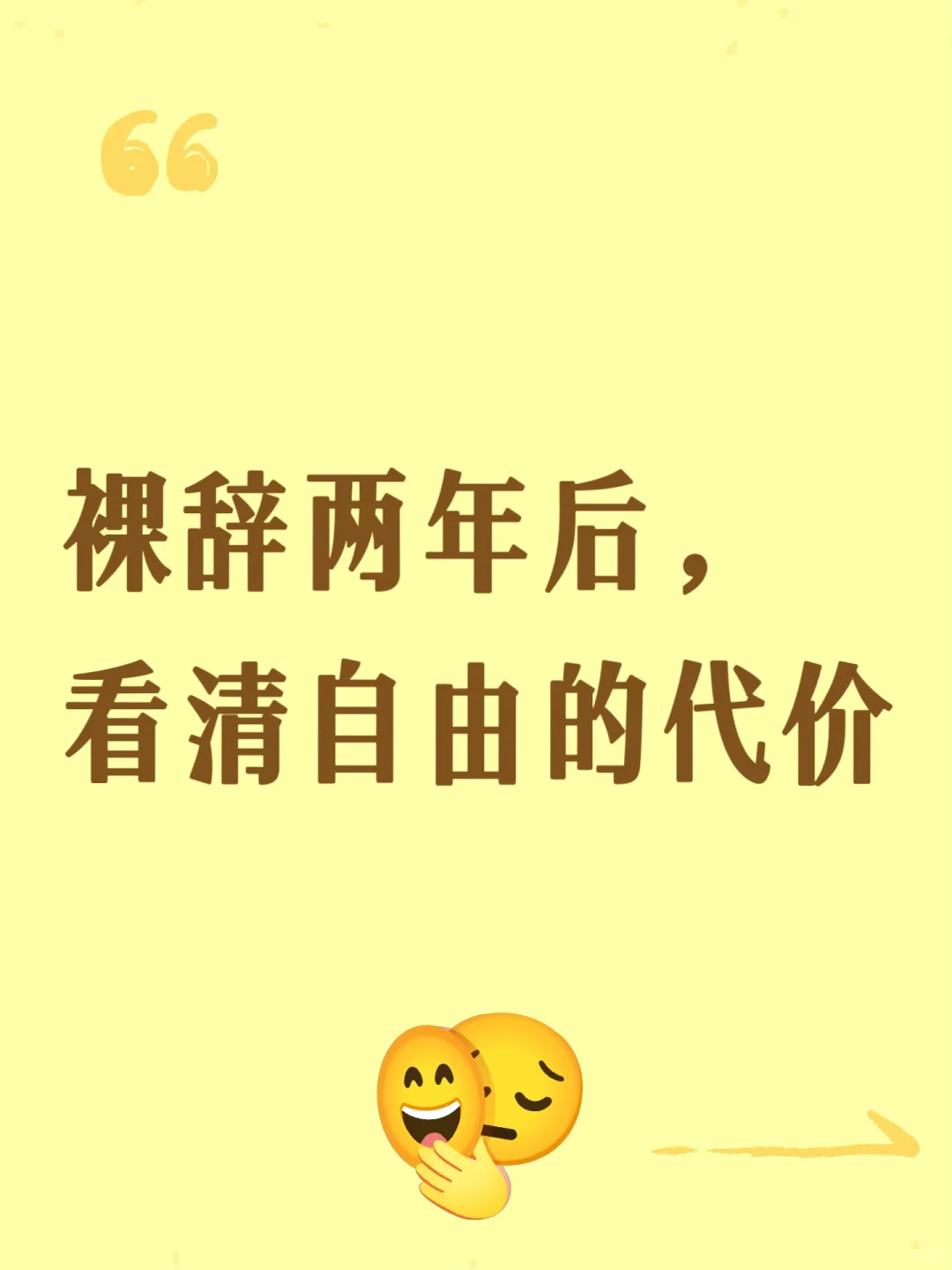 裸辞两年后，看清自由的代价