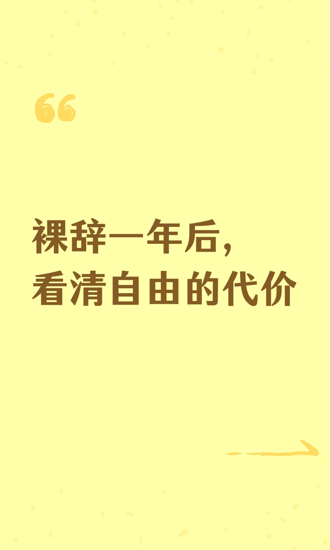 裸辞一年后，看清自由的代价