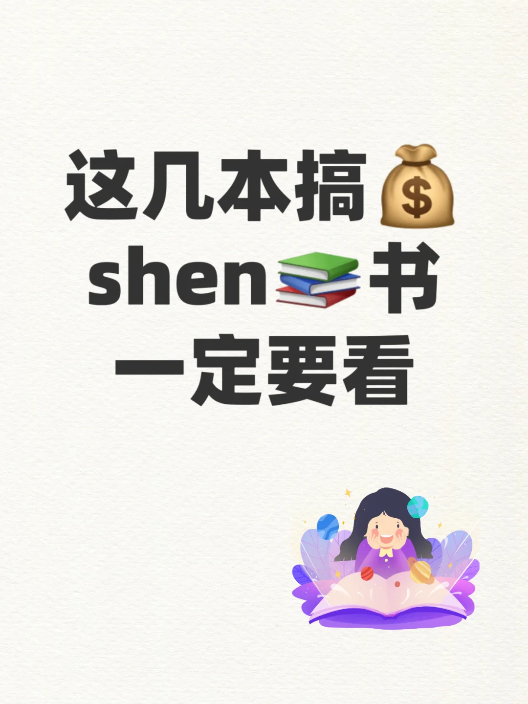 这几本搞💰书，一定要看