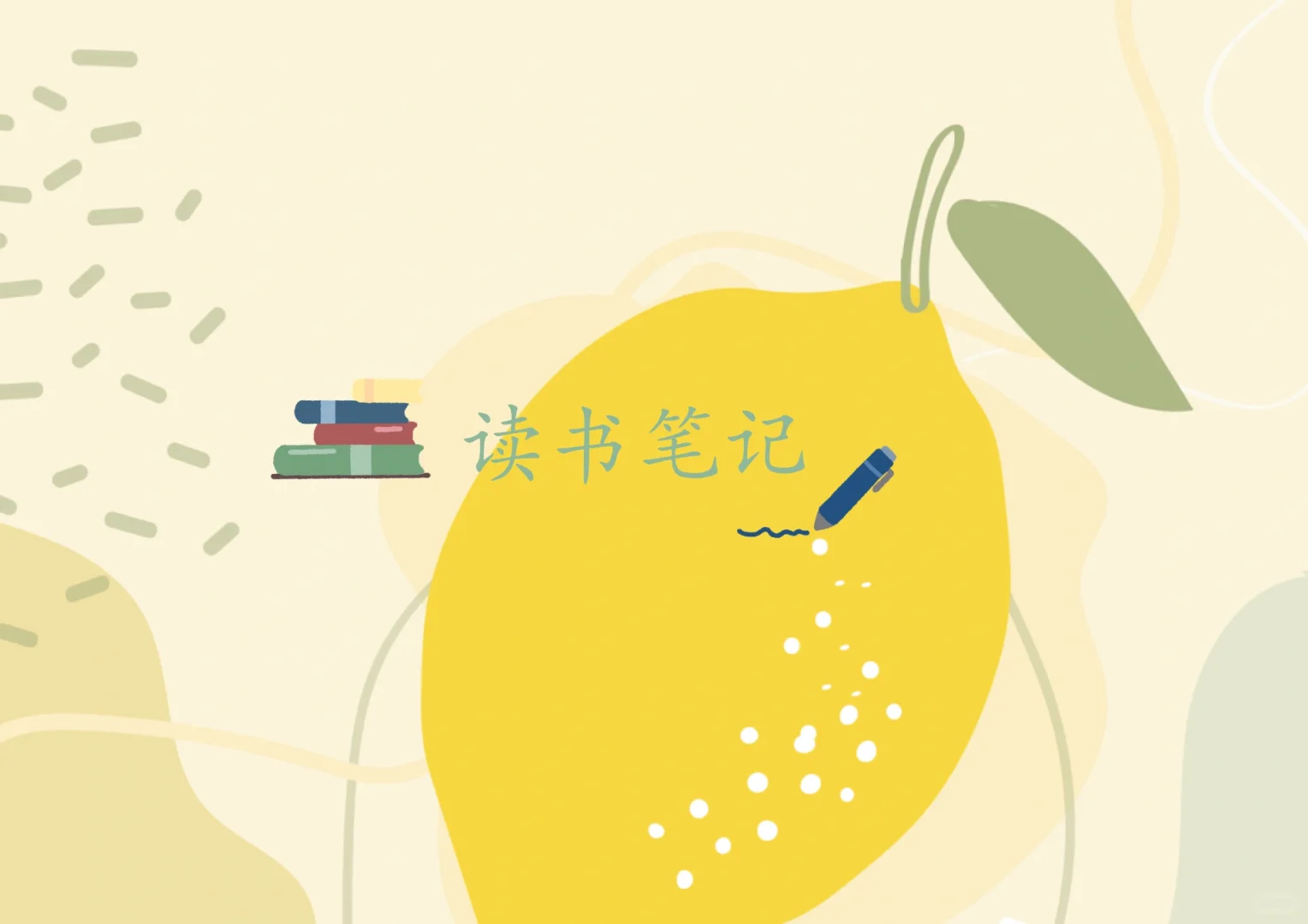 读书笔记但电子版