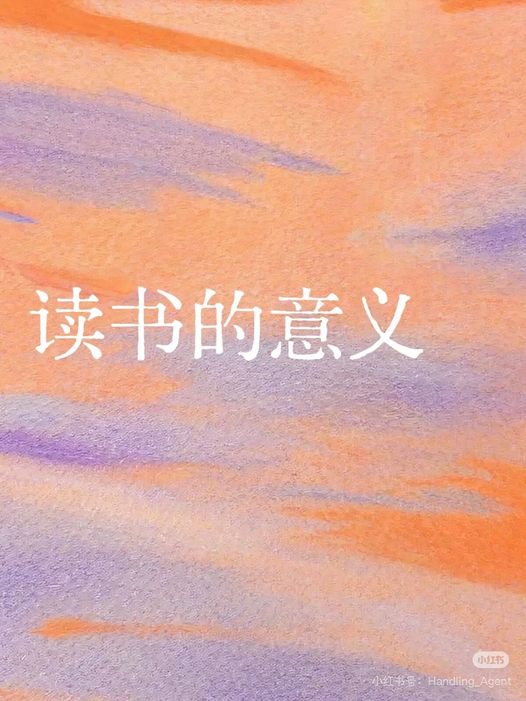 书读多了，人真的会变