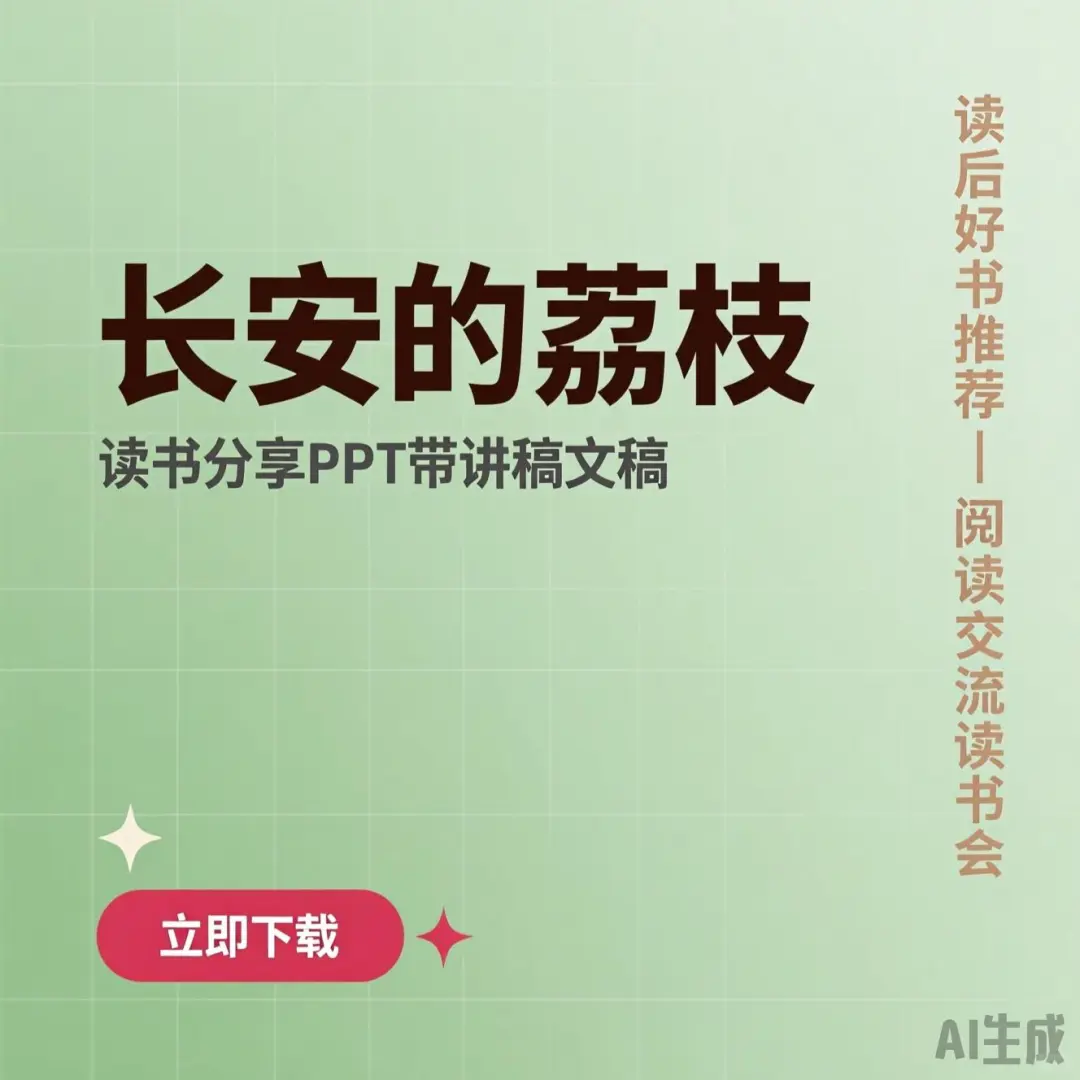 长安的荔枝读书分享｜好书推荐阅读交流