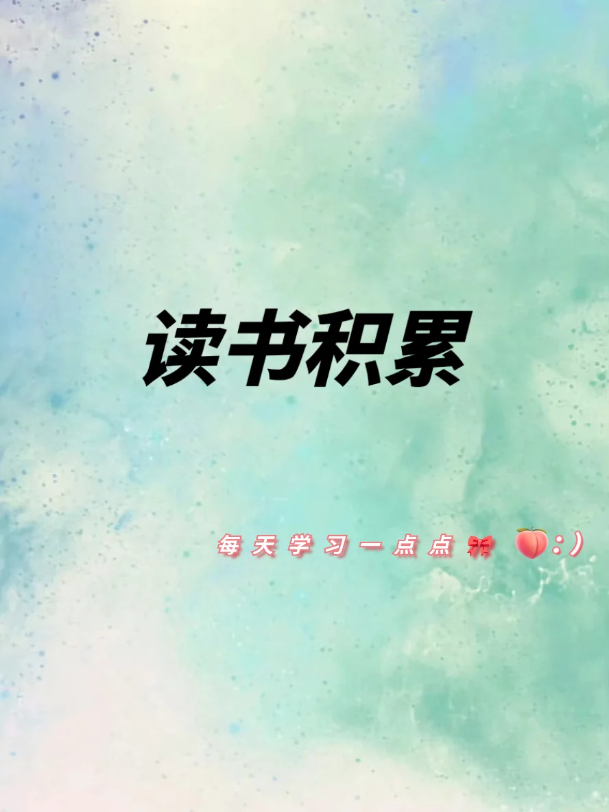 所谓读书，不过是整理自己而已