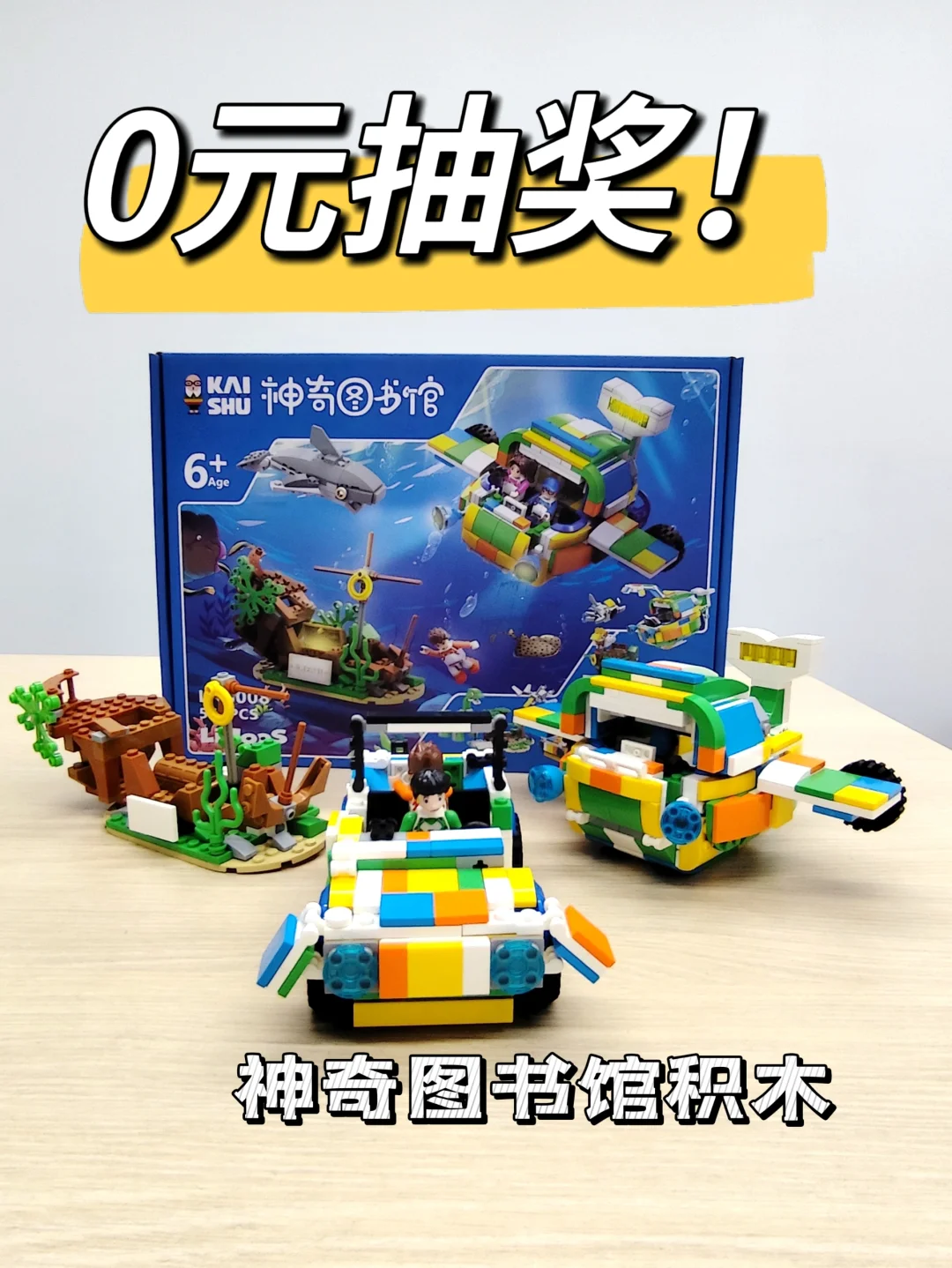0元抽奖来咯！~凯叔神奇图书馆三合一积木