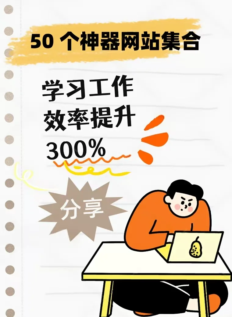 50个神器网站合集！学习工作效率提升300%