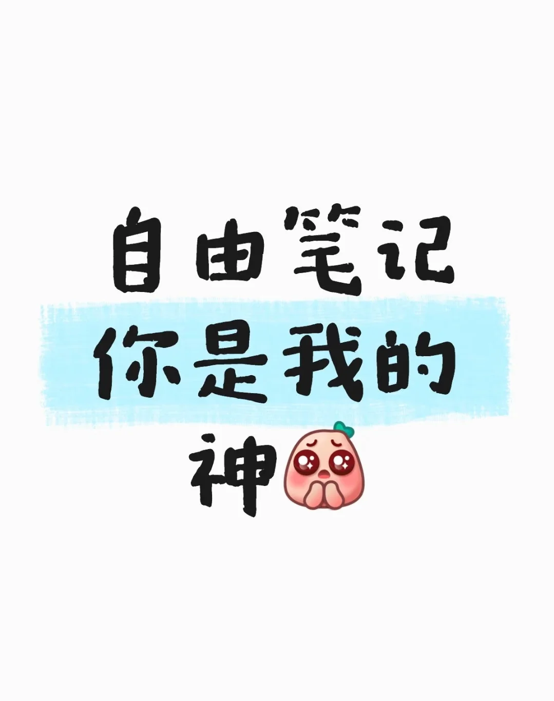 自由笔记📒你是我的神！