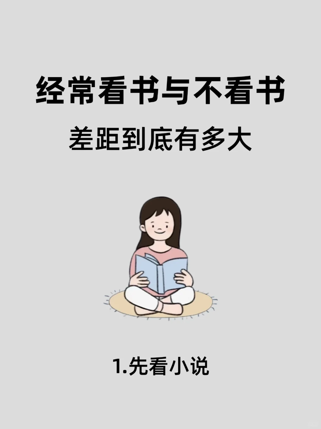 🔥经常看书与不看书，差别到底有多大❓