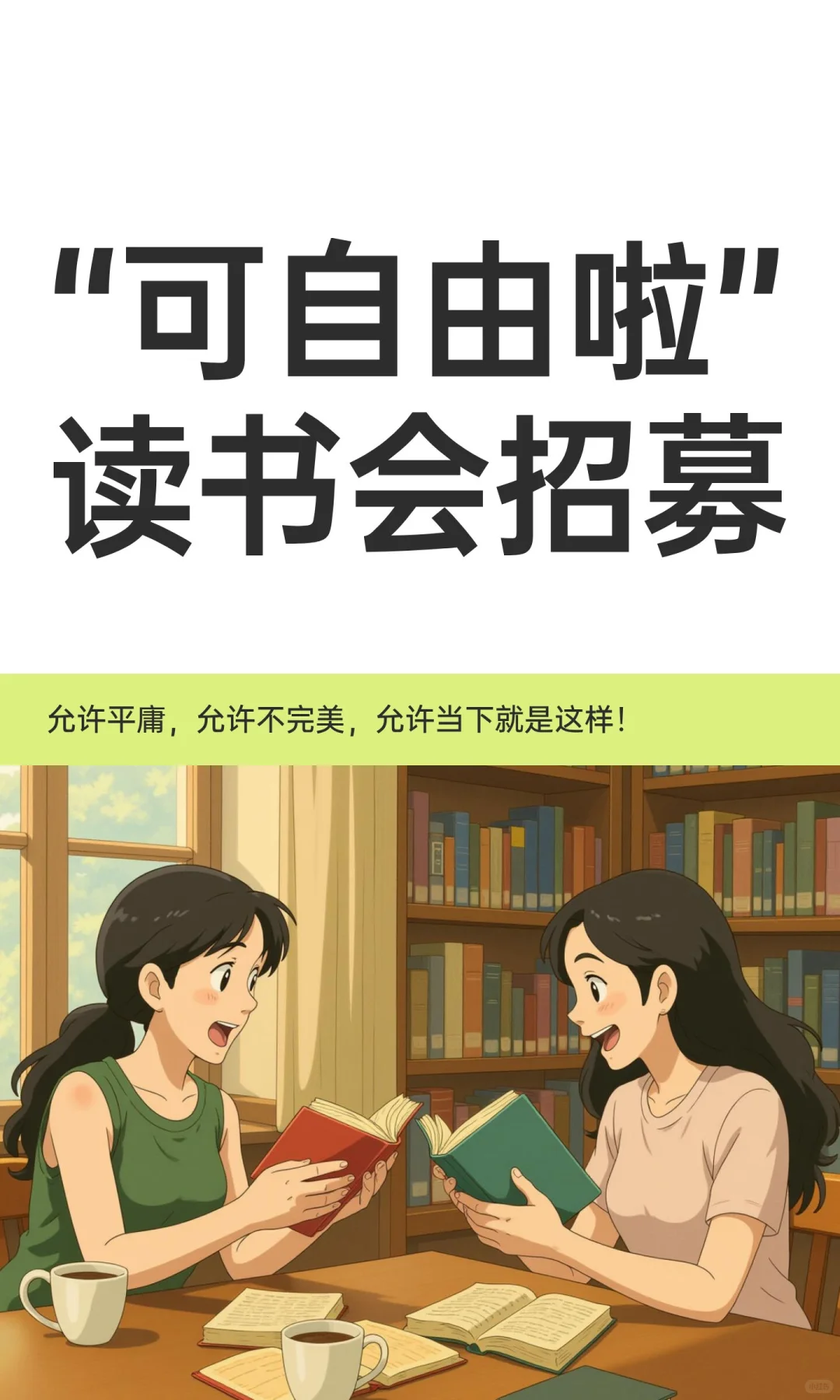 “可自由啦”读书会招募