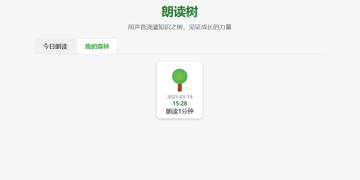 教师上早读的利器无偿分享 朗读树网页