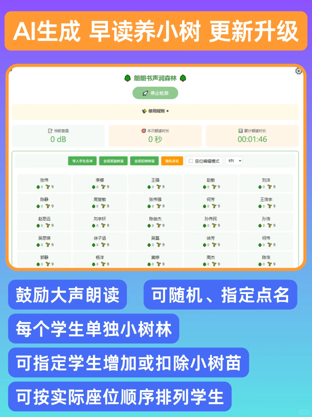 早读大声读养小树 升级了 带学生点名座位