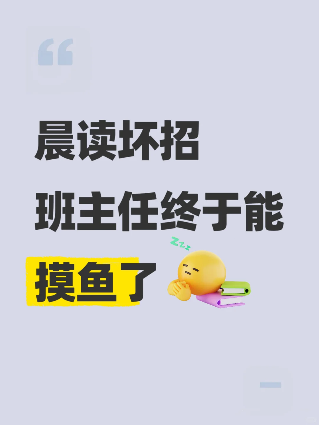早读没声音🆘，会摸鱼的班主任有怪招‼️