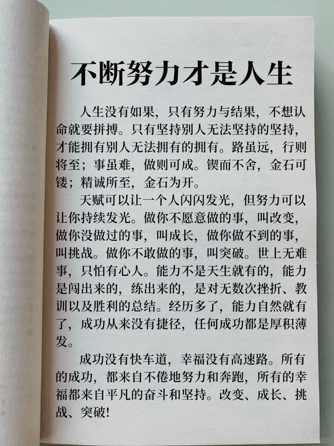 不断努力，才是人生