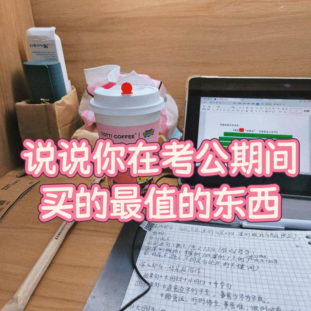 考公路上的自用好物，超实用！纯分享！
