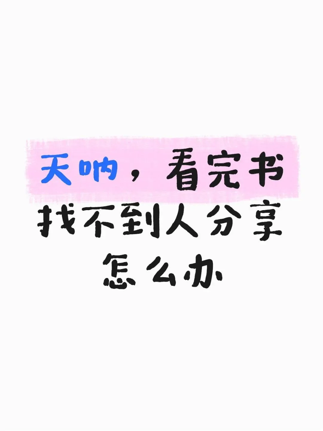 天呐，看完书找不到人分享怎么办，找书搭子