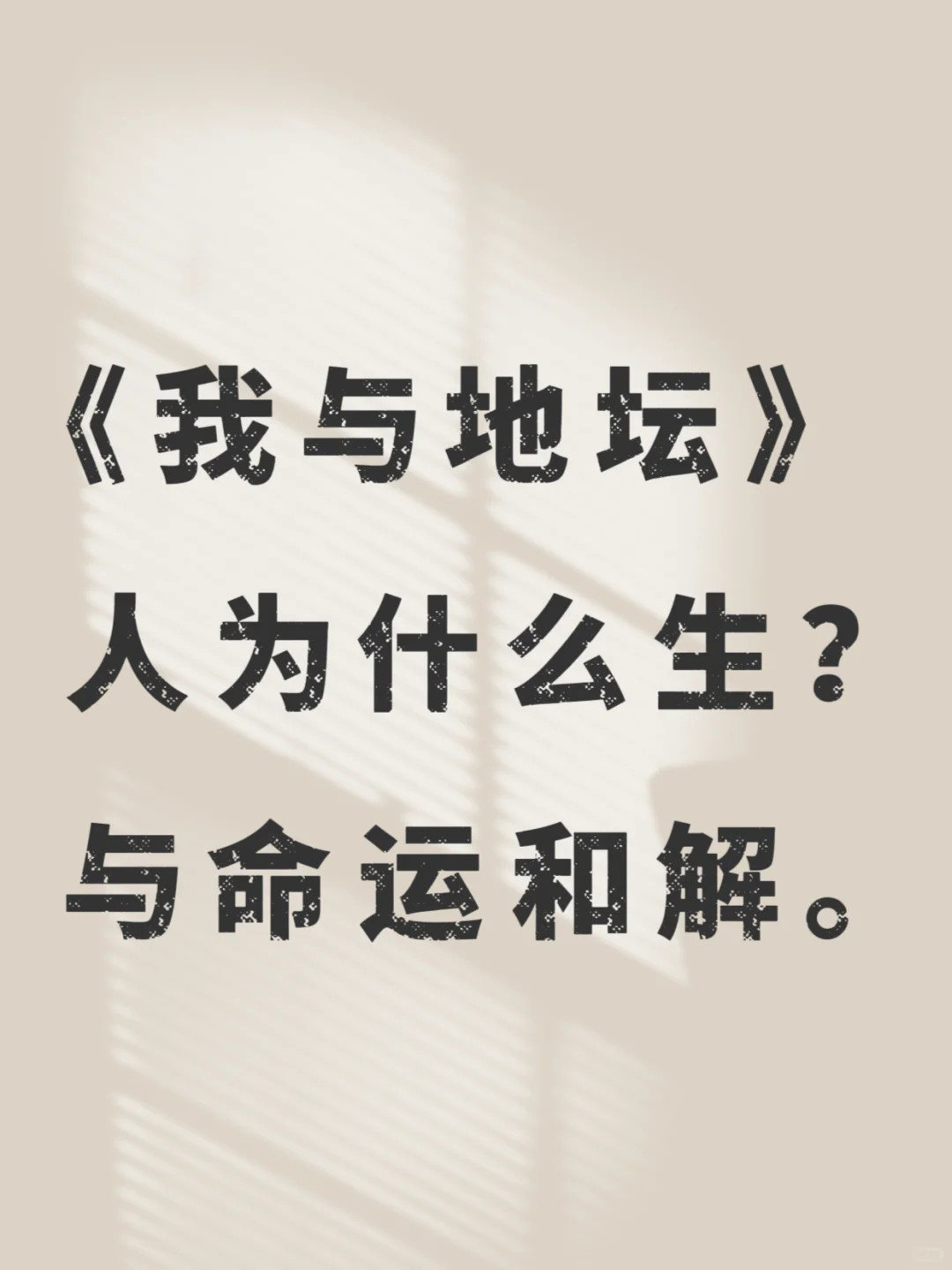 《我与地坛》人为什么生？与命运和解。
