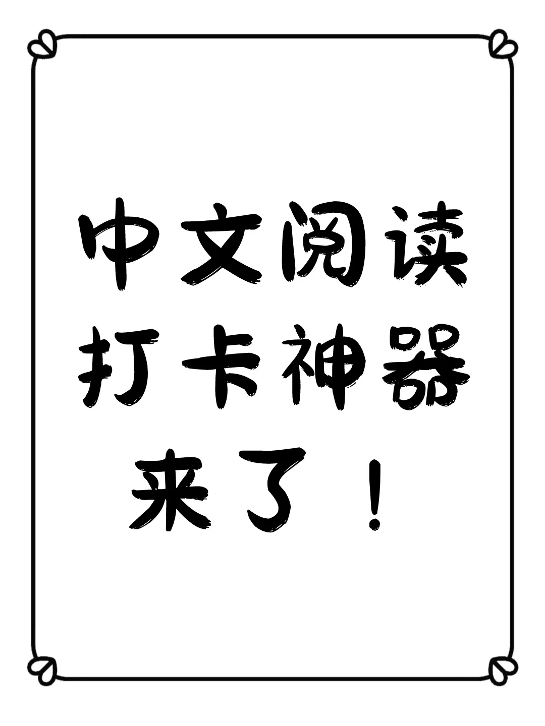 终于找到中文阅读打卡神器！