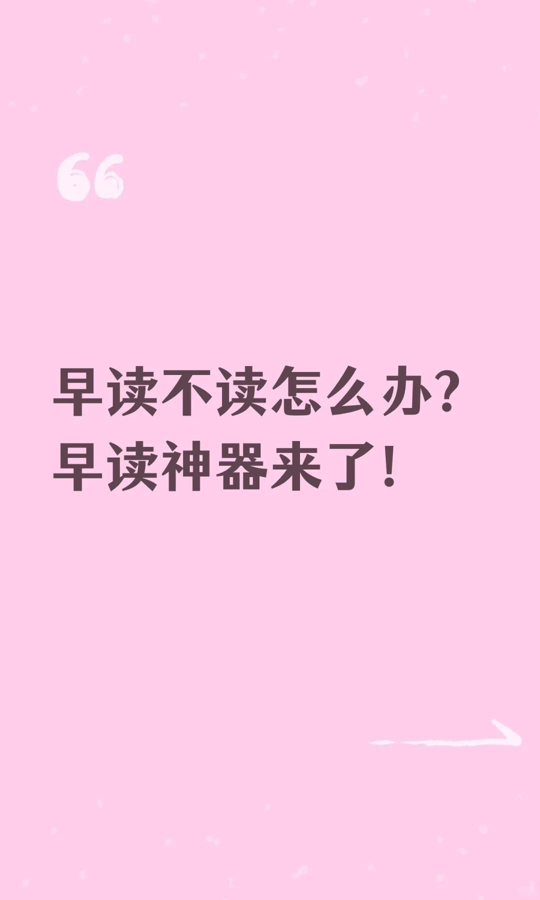 早读不读怎么办？早读神器来了！