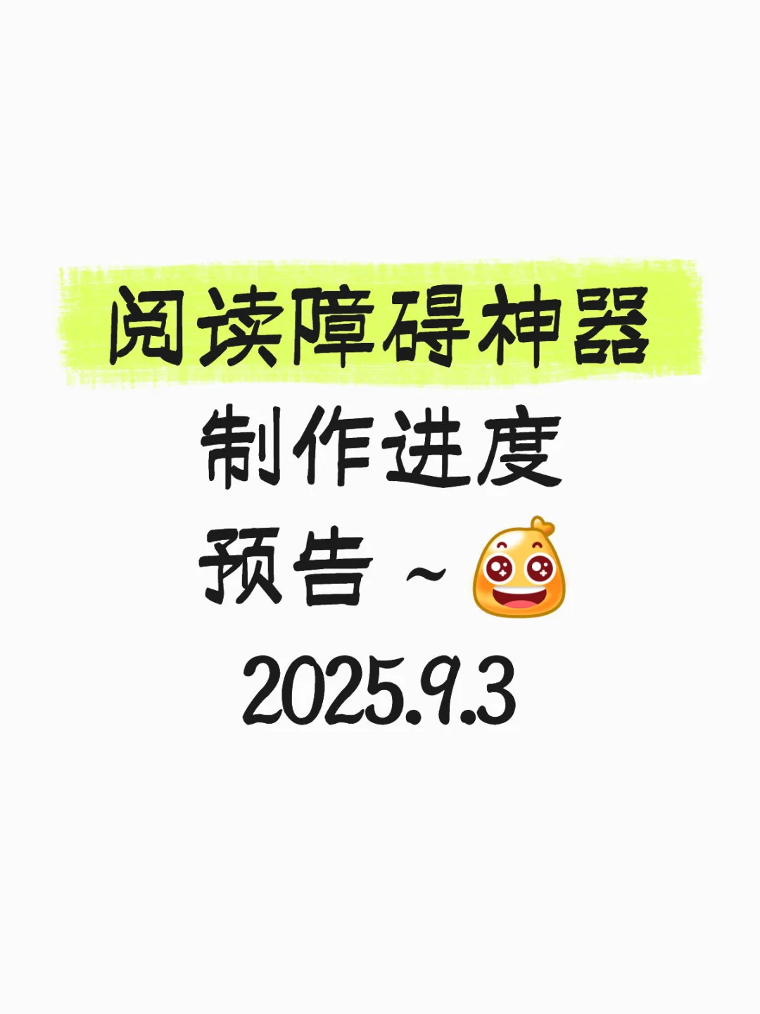 阅读障碍软件｜demo2.0更新预告