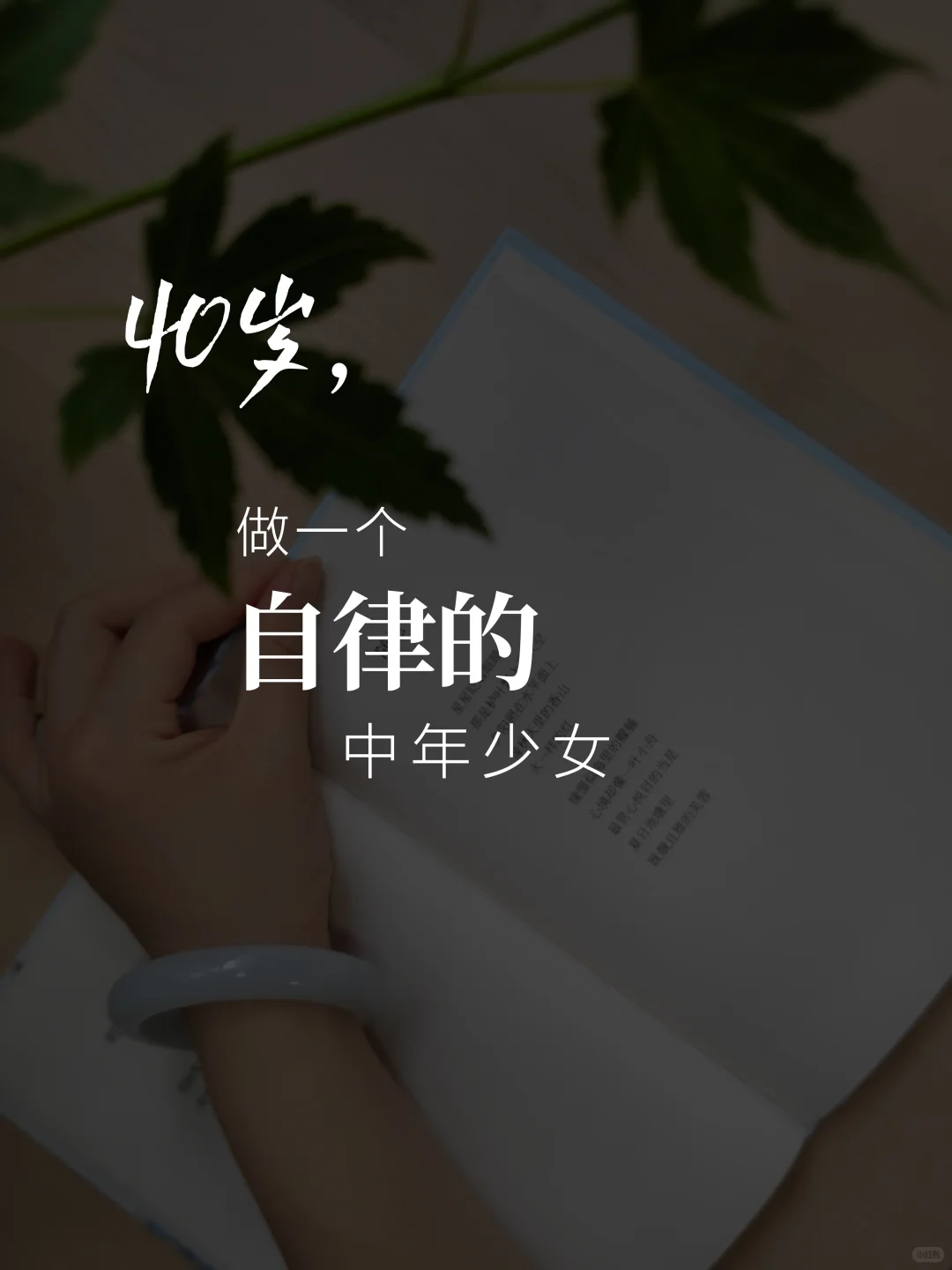 女人就该过自律自由的人生