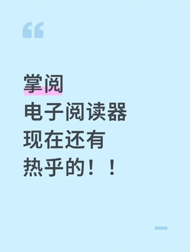 掌阅 电子阅读器 跌到底了！
