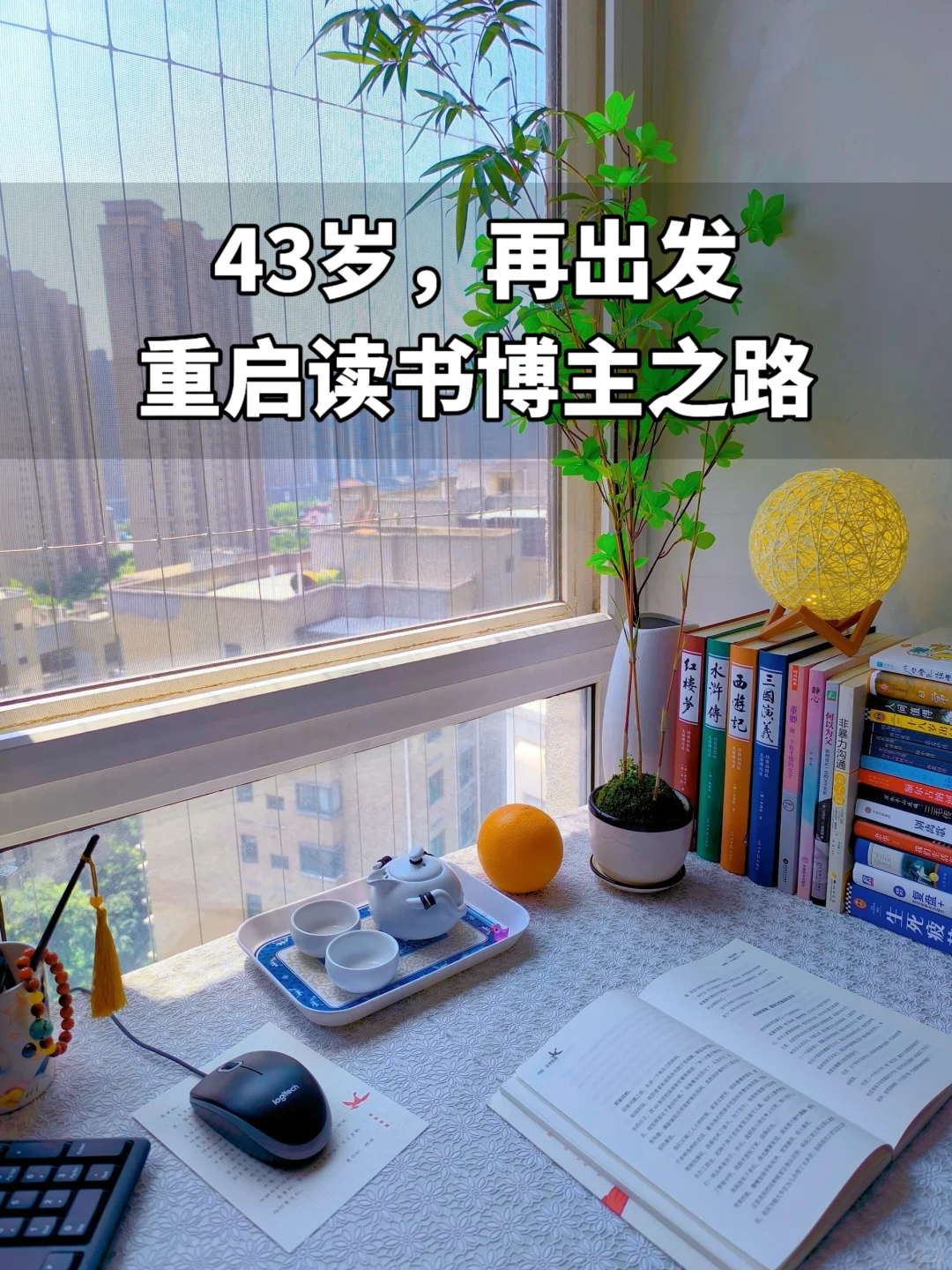 43岁再出发，读书博主第.1.天，请多指教！