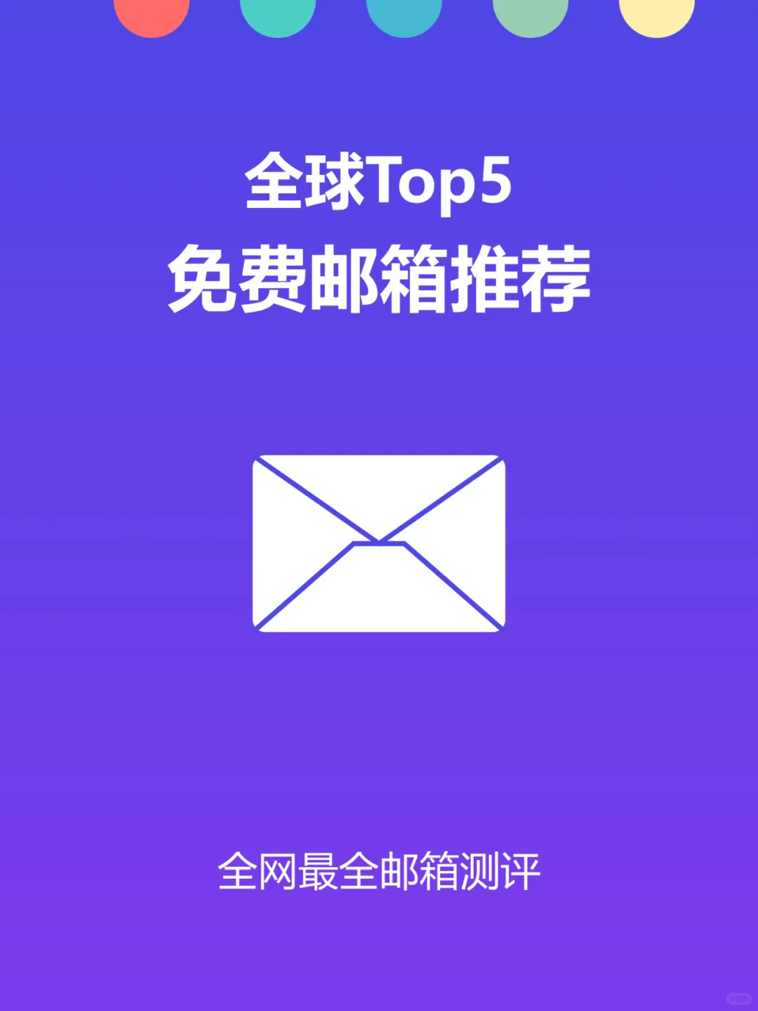 💥全网最齐全！全球免费邮箱科普指南！