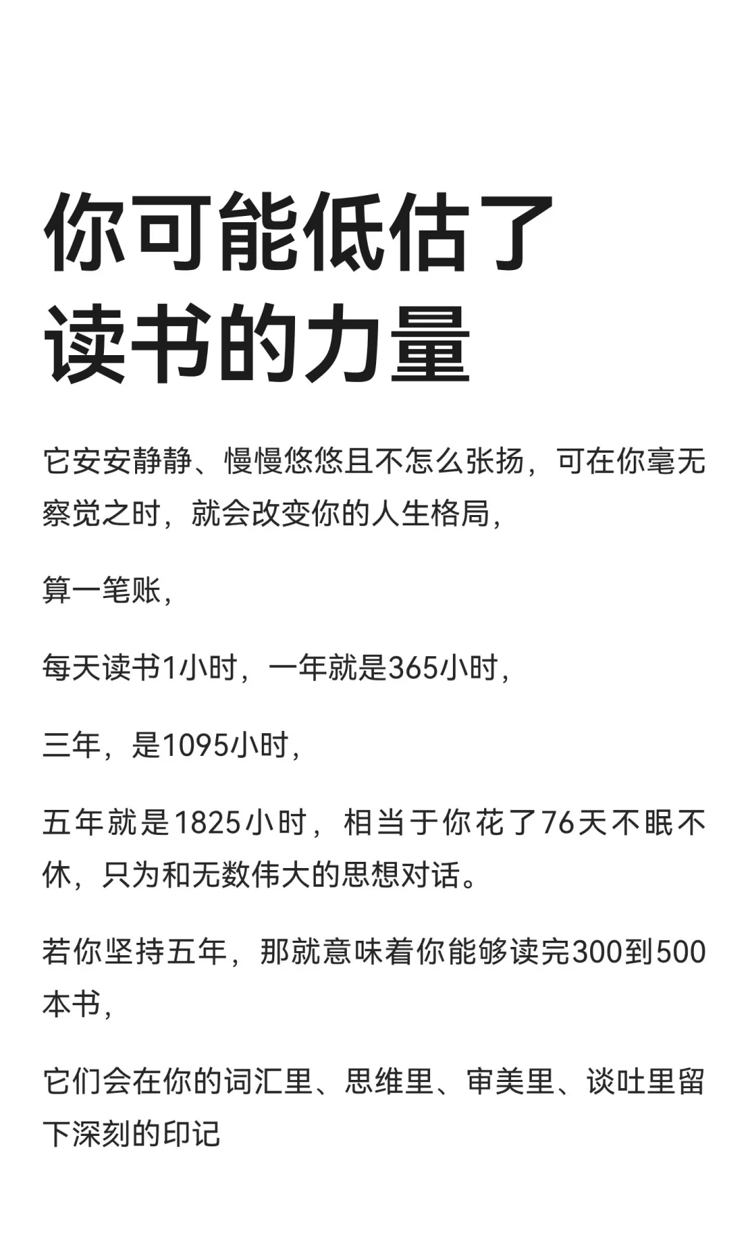你可能低估了读书的力量