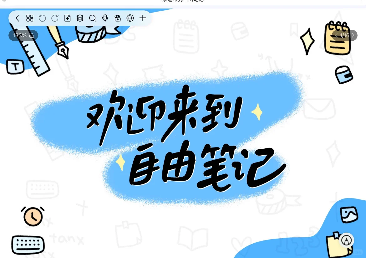 开学季！自由笔记回归！！📒