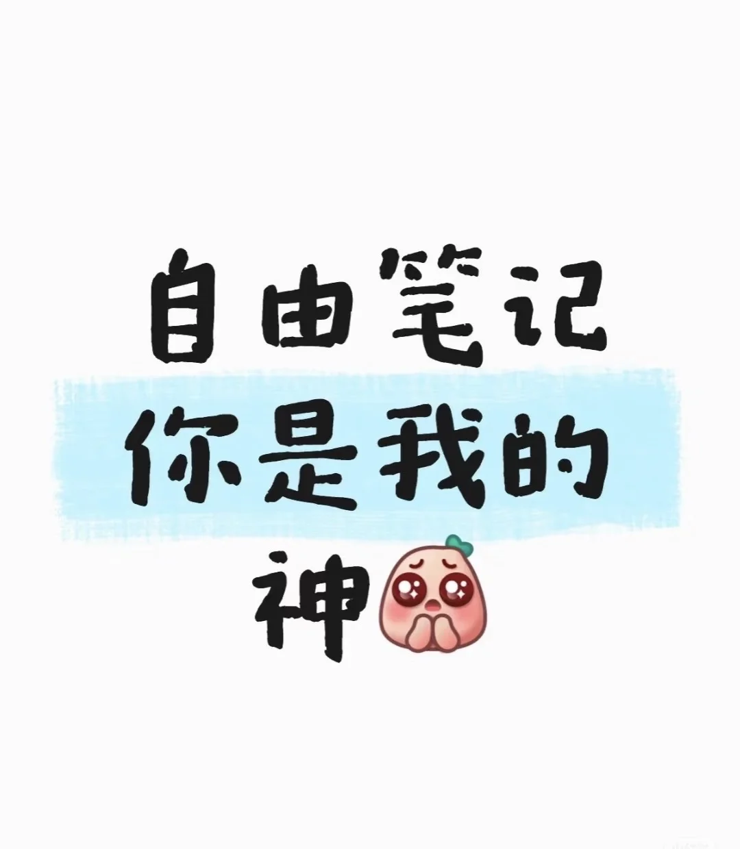 自由笔记😍😍
