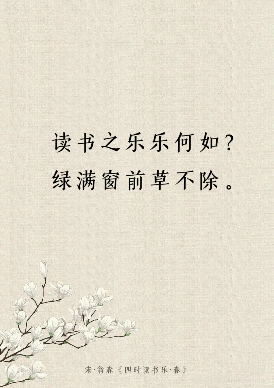 每日诗词｜读书之乐乐何如？绿满窗前草不除