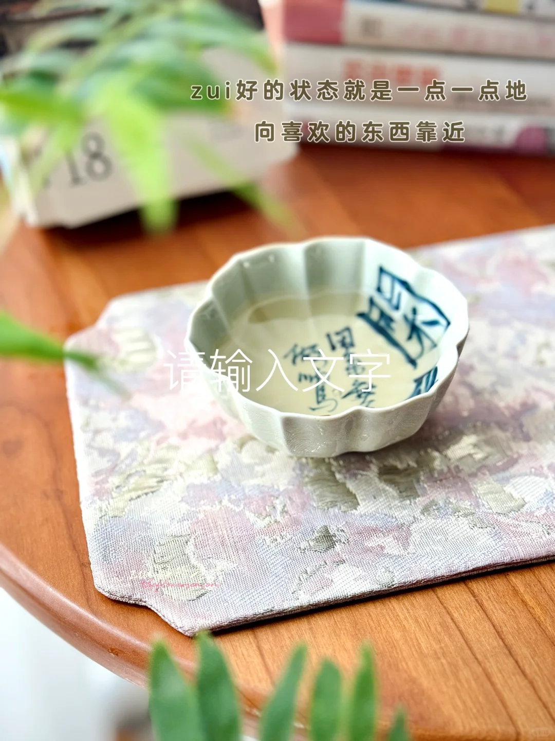 “人可以在喜欢里，得到快乐和力量 ”