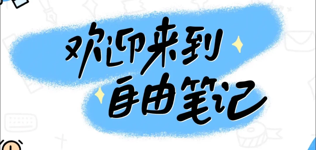 为「自由笔记」心动的N个理由