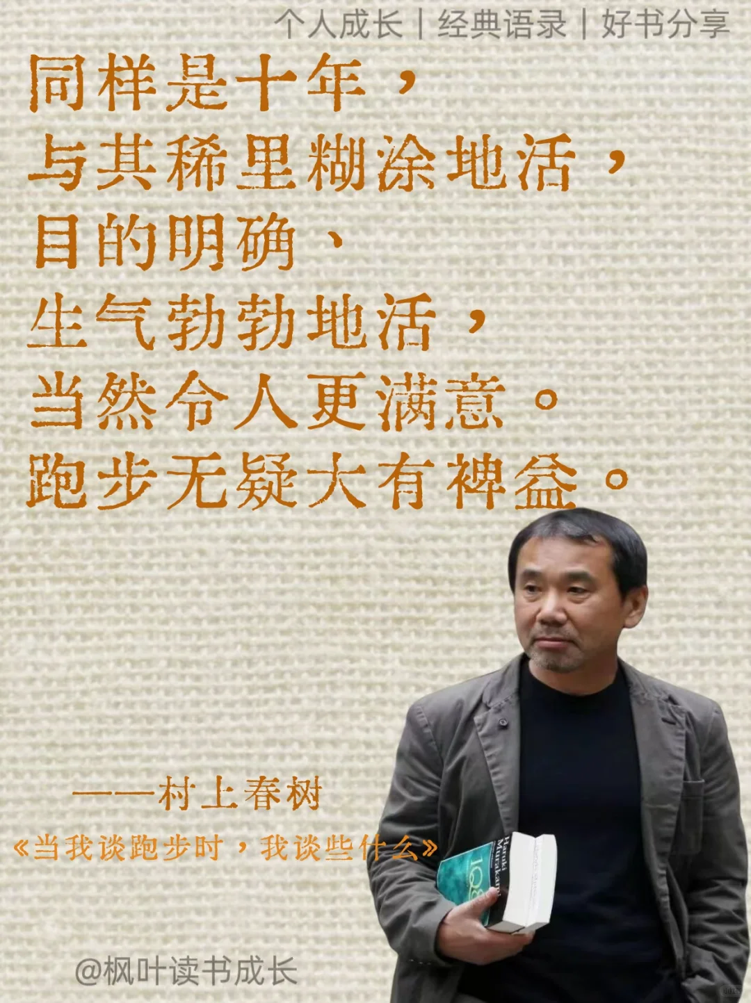 村上春树：完美十年，胜过糊涂一生❤