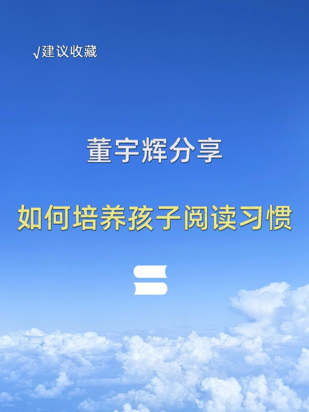 董宇辉分享孩子阅读习惯怎么培养