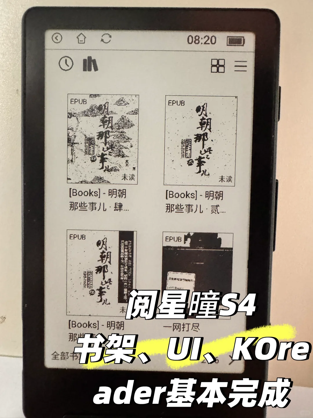 【S4】书架、UI、KOreader初版适配基本完成～
