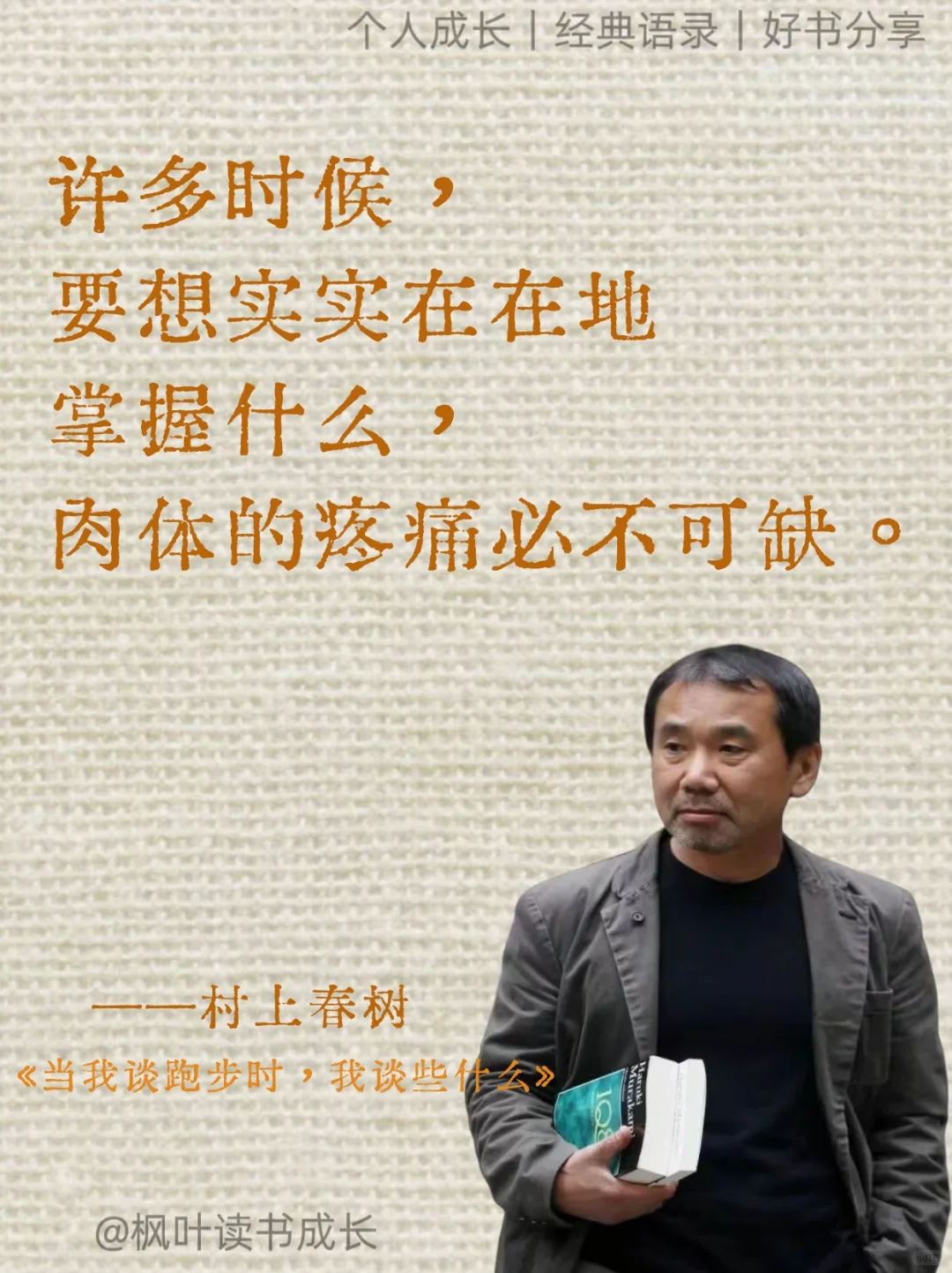 村上春树：完美十年，胜过糊涂一生❤
