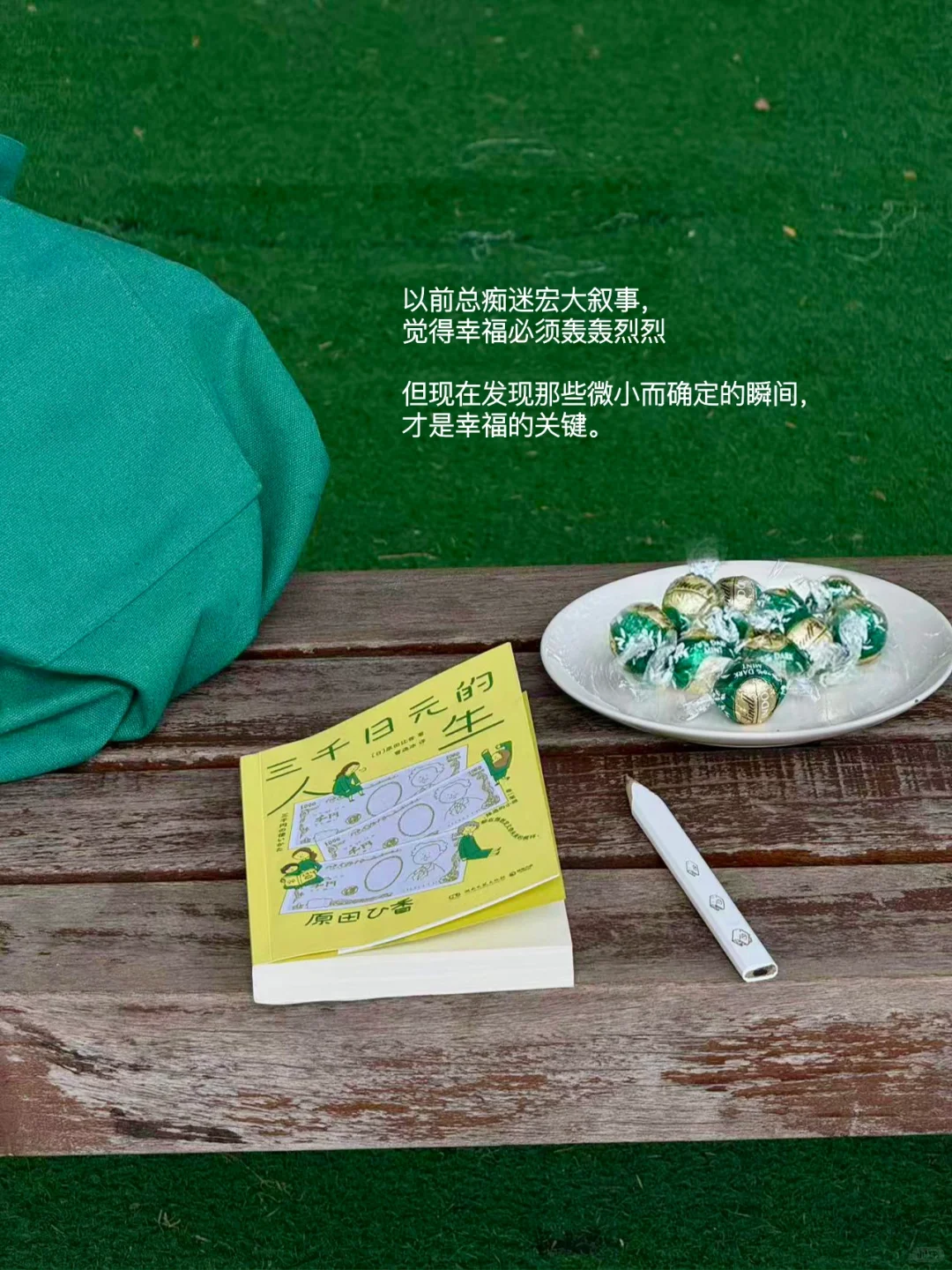 “在小事里反复幸福”